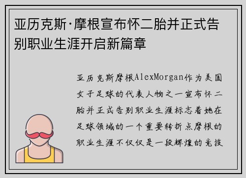 亚历克斯·摩根宣布怀二胎并正式告别职业生涯开启新篇章