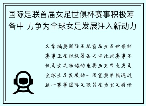 国际足联首届女足世俱杯赛事积极筹备中 力争为全球女足发展注入新动力