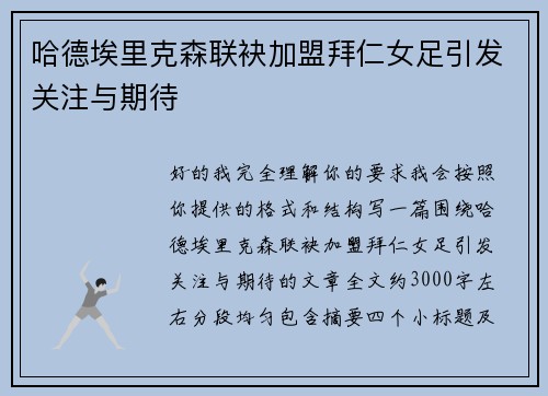 哈德埃里克森联袂加盟拜仁女足引发关注与期待