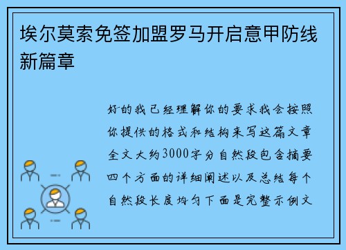 埃尔莫索免签加盟罗马开启意甲防线新篇章