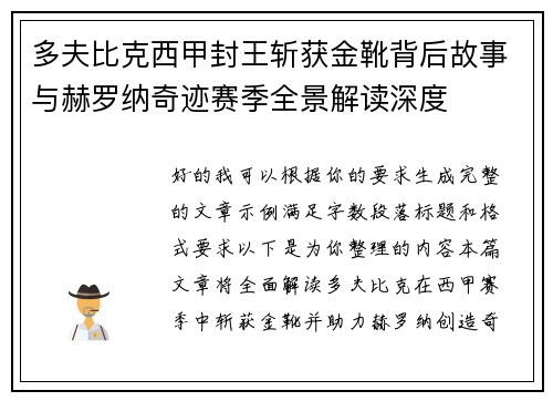 多夫比克西甲封王斩获金靴背后故事与赫罗纳奇迹赛季全景解读深度