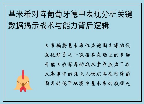 基米希对阵葡萄牙德甲表现分析关键数据揭示战术与能力背后逻辑