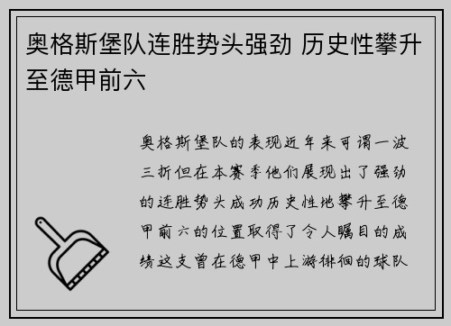 奥格斯堡队连胜势头强劲 历史性攀升至德甲前六