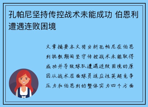孔帕尼坚持传控战术未能成功 伯恩利遭遇连败困境