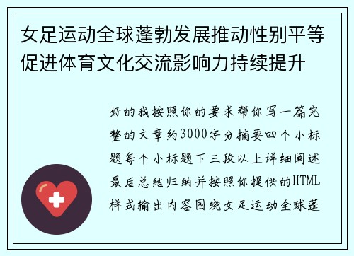 女足运动全球蓬勃发展推动性别平等促进体育文化交流影响力持续提升 女足运动全球蓬勃发展推动性别平等促进体育文化交流影响力持续提升