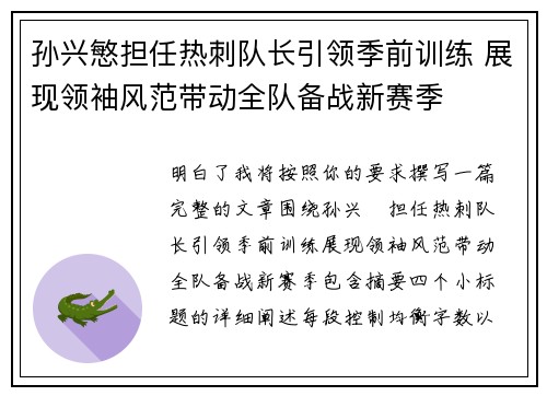 孙兴慜担任热刺队长引领季前训练 展现领袖风范带动全队备战新赛季