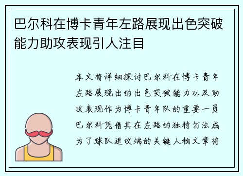 巴尔科在博卡青年左路展现出色突破能力助攻表现引人注目 巴尔科在博卡青年左路展现出色突破能力助攻表现引人注目