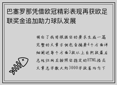 巴塞罗那凭借欧冠精彩表现再获欧足联奖金追加助力球队发展