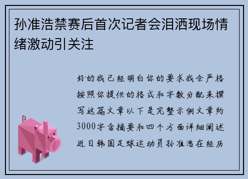 孙准浩禁赛后首次记者会泪洒现场情绪激动引关注 孙准浩禁赛后首次记者会泪洒现场情绪激动引关注