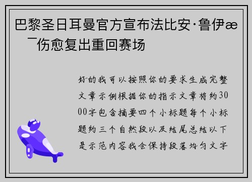 巴黎圣日耳曼官方宣布法比安·鲁伊斯伤愈复出重回赛场