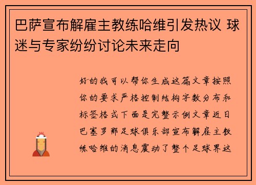 巴萨宣布解雇主教练哈维引发热议 球迷与专家纷纷讨论未来走向