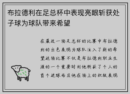 布拉德利在足总杯中表现亮眼斩获处子球为球队带来希望 布拉德利在足总杯中表现亮眼斩获处子球为球队带来希望