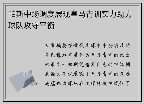帕斯中场调度展现皇马青训实力助力球队攻守平衡