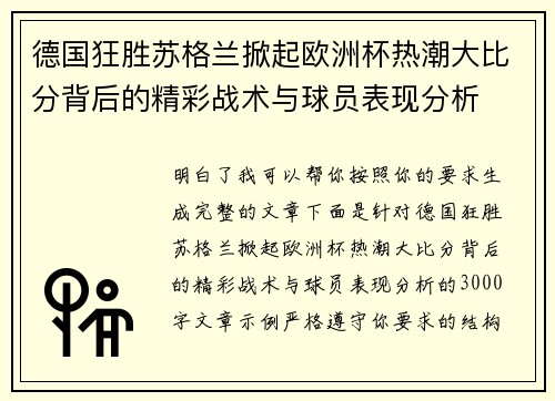德国狂胜苏格兰掀起欧洲杯热潮大比分背后的精彩战术与球员表现分析