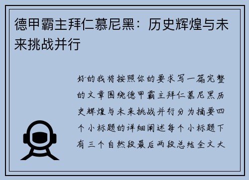 德甲霸主拜仁慕尼黑：历史辉煌与未来挑战并行