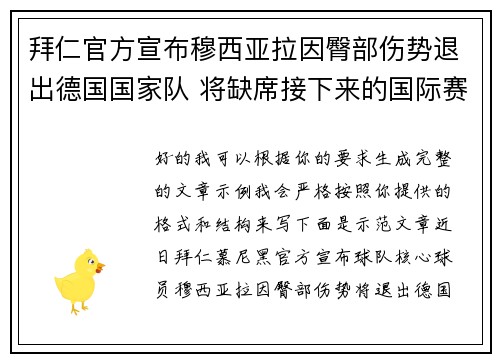 拜仁官方宣布穆西亚拉因臀部伤势退出德国国家队 将缺席接下来的国际赛事