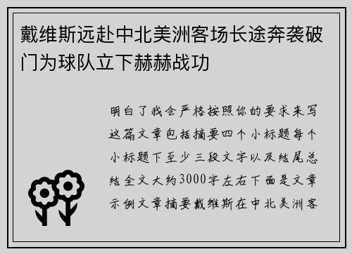 戴维斯远赴中北美洲客场长途奔袭破门为球队立下赫赫战功 戴维斯远赴中北美洲客场长途奔袭破门为球队立下赫赫战功