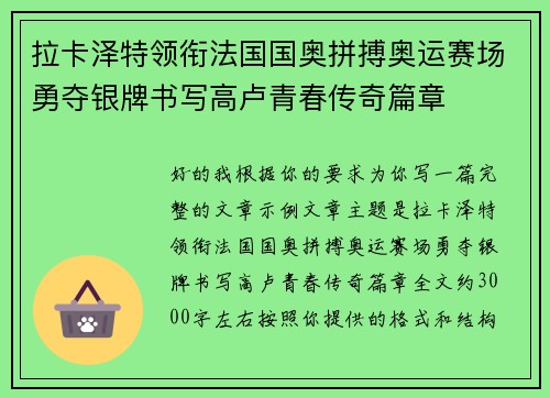 拉卡泽特领衔法国国奥拼搏奥运赛场勇夺银牌书写高卢青春传奇篇章