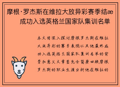摩根·罗杰斯在维拉大放异彩赛季结束成功入选英格兰国家队集训名单
