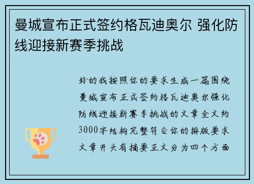 曼城宣布正式签约格瓦迪奥尔 强化防线迎接新赛季挑战