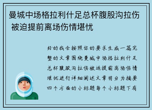 曼城中场格拉利什足总杯腹股沟拉伤 被迫提前离场伤情堪忧