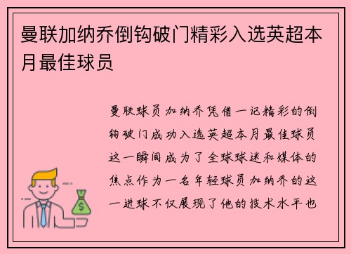 曼联加纳乔倒钩破门精彩入选英超本月最佳球员