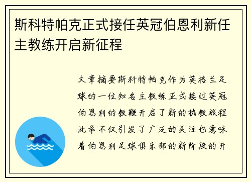 斯科特帕克正式接任英冠伯恩利新任主教练开启新征程