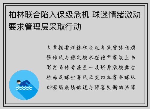 柏林联合陷入保级危机 球迷情绪激动要求管理层采取行动