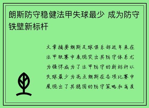 朗斯防守稳健法甲失球最少 成为防守铁壁新标杆