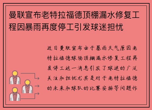 曼联宣布老特拉福德顶棚漏水修复工程因暴雨再度停工引发球迷担忧