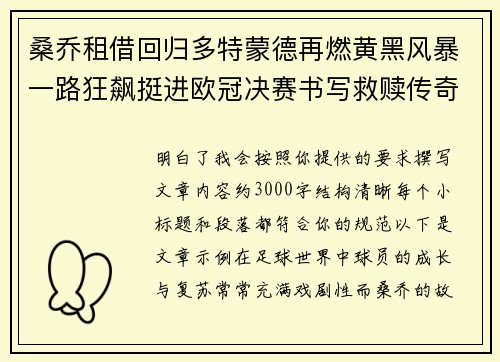 桑乔租借回归多特蒙德再燃黄黑风暴一路狂飙挺进欧冠决赛书写救赎传奇