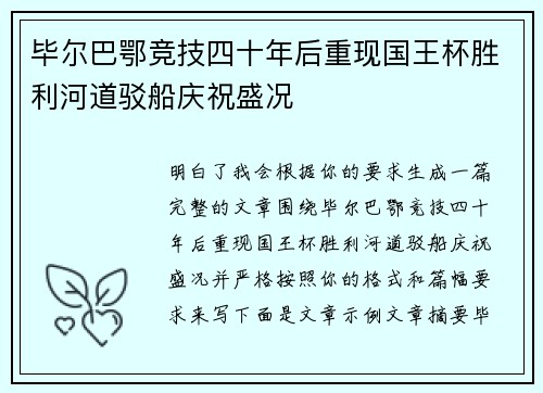 毕尔巴鄂竞技四十年后重现国王杯胜利河道驳船庆祝盛况
