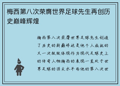 梅西第八次荣膺世界足球先生再创历史巅峰辉煌