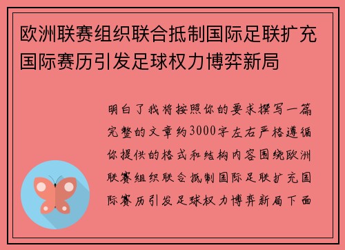 欧洲联赛组织联合抵制国际足联扩充国际赛历引发足球权力博弈新局