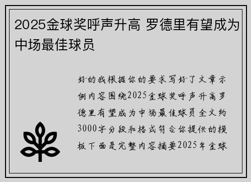 2025金球奖呼声升高 罗德里有望成为中场最佳球员