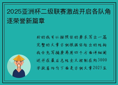 2025亚洲杯二级联赛激战开启各队角逐荣誉新篇章