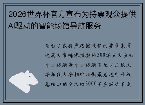 2026世界杯官方宣布为持票观众提供AI驱动的智能场馆导航服务