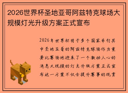 2026世界杯圣地亚哥阿兹特克球场大规模灯光升级方案正式宣布