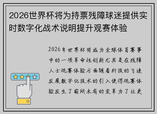 2026世界杯将为持票残障球迷提供实时数字化战术说明提升观赛体验