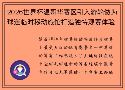 2026世界杯温哥华赛区引入游轮做为球迷临时移动旅馆打造独特观赛体验