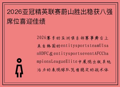 2026亚冠精英联赛蔚山胜出稳获八强席位喜迎佳绩