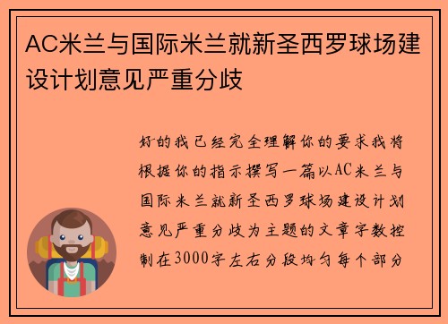 AC米兰与国际米兰就新圣西罗球场建设计划意见严重分歧