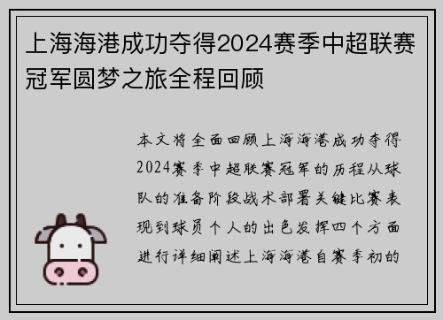 上海海港成功夺得2024赛季中超联赛冠军圆梦之旅全程回顾