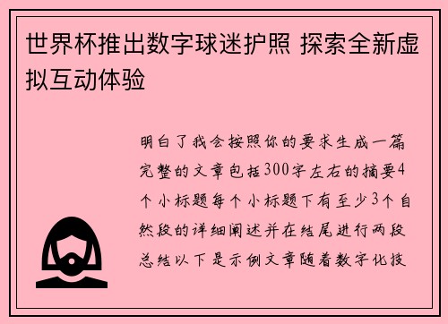 世界杯推出数字球迷护照 探索全新虚拟互动体验