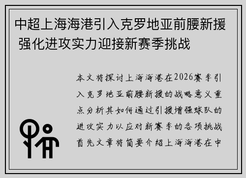 中超上海海港引入克罗地亚前腰新援 强化进攻实力迎接新赛季挑战