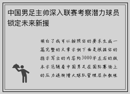 中国男足主帅深入联赛考察潜力球员锁定未来新援