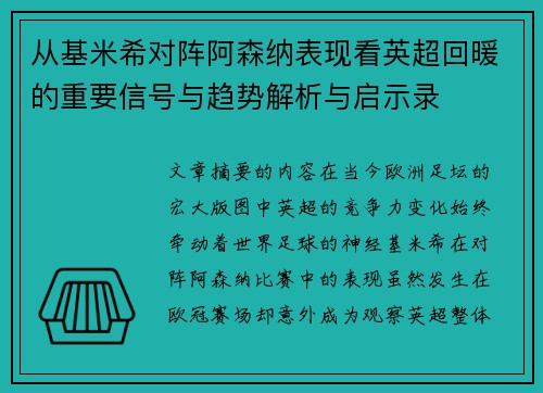 从基米希对阵阿森纳表现看英超回暖的重要信号与趋势解析与启示录