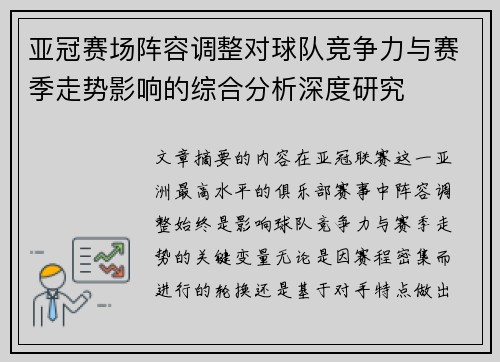 亚冠赛场阵容调整对球队竞争力与赛季走势影响的综合分析深度研究
