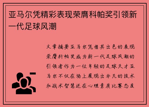 亚马尔凭精彩表现荣膺科帕奖引领新一代足球风潮