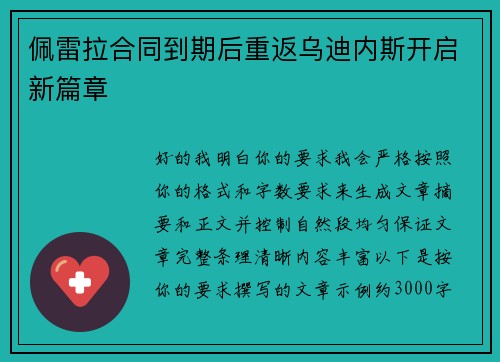 佩雷拉合同到期后重返乌迪内斯开启新篇章 佩雷拉合同到期后重返乌迪内斯开启新篇章